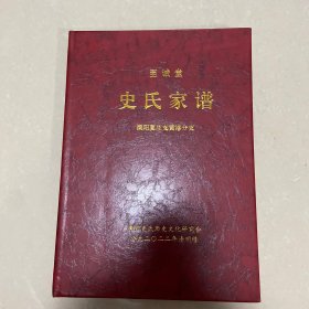 史氏家谱（溧阳夏庄支黄港分支）