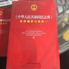 《中华人民共和国民法典》合同编学习读本（上下册）