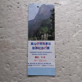 嵩山少林风景区旅游纪念门票