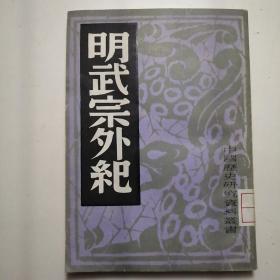 中国历史研究丛书——明武宗外纪   繁体竖版