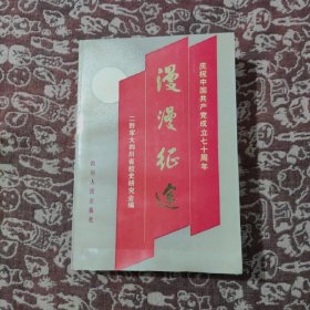 漫漫征途 【一版一印 仅印7000册】