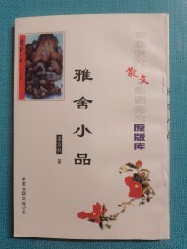 中国现代散文名家名作原版库 雅舍小品