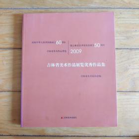 吉林省美术作品展览优秀作品集