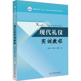 现代礼仪实训教程