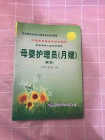 家庭服务业规范化服务就业培训指南：母婴护理员（月嫂）（第2版）