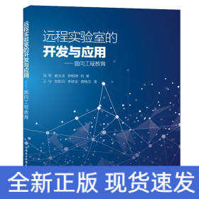 远程实验室的开发与应用——面向工程教育