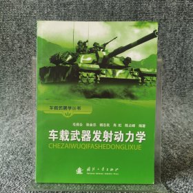 车载武器发射动力学