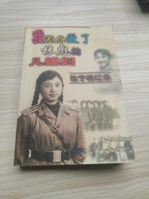 我差点做了林彪的儿媳妇:张宁回忆录