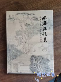 幽居与雅集——明清山水人物画中的文士生活