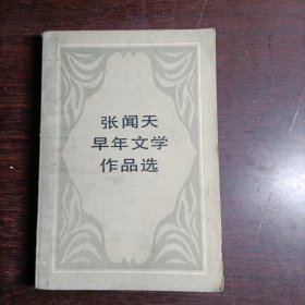 张闻天早年文学作品选