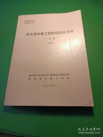 石头河水库工程施工报告系列（14册）