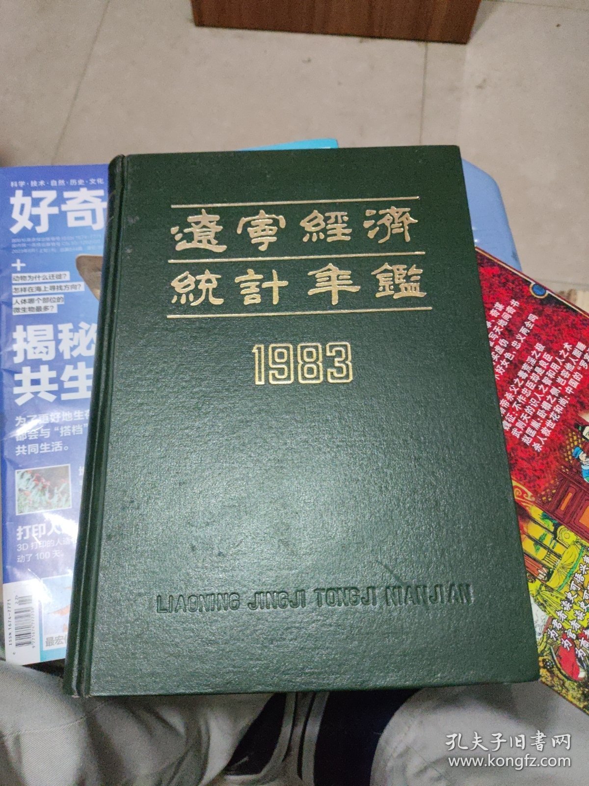 辽宁经济统计年监，1983.84.85.87.8990年6本合卖