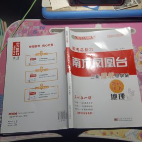 2023江苏适用高考总复习南方凤凰台二轮提优导学案教师用书：地理