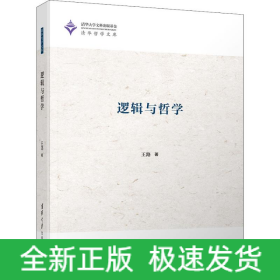 逻辑与哲学