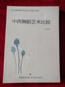 （架1）中西舞蹈艺术比较     书品如图