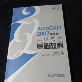 AutoCAD2007中文版三维造型基础教程