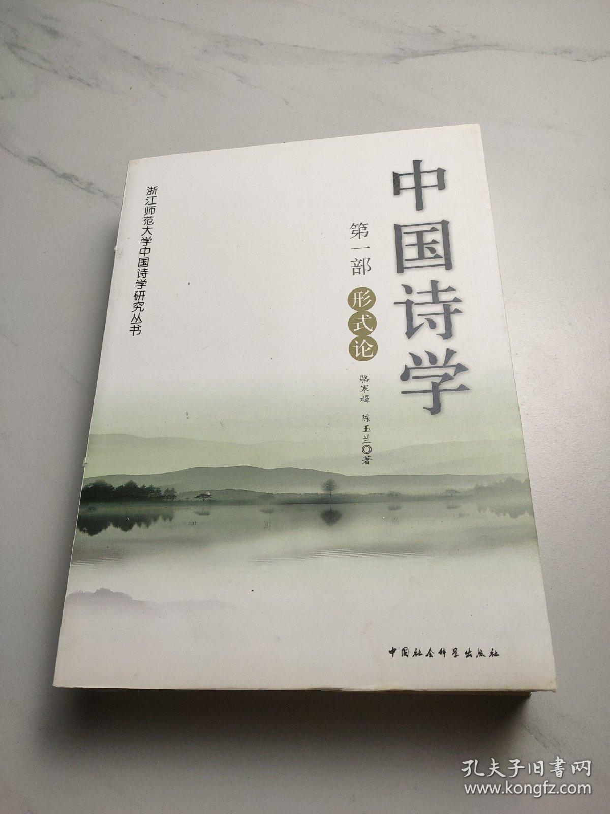 中国诗学·第一部：形式论