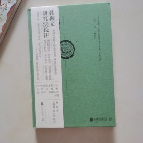 韩柳文研究法校注