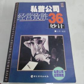 私营公司经营致胜36妙计