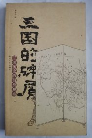 三国的碎屑-三国历史的另类观察 历史往往为一些个人的、偶然的、甚至不起眼的情状所左右。三国是一个风云变幻，沧海横流，英雄辈出，令人神往的时代，正可谓江山如画，一时多少豪杰。本书以《世说新话》类似的体裁，摘取这一时期各色人物的言行举止、思想碎片，通过细节显现出人性真实的一面，将真实还原于历史。全书共分为史景、史实、史料、君主、能臣、武将、计谋、典故、逸事等十四篇。