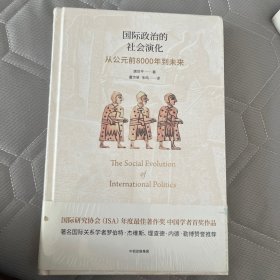 国际政治的社会演化：从公元前8000年到未来