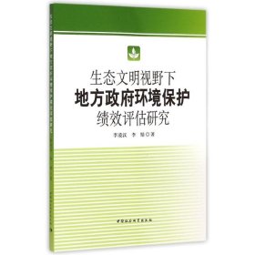 生态文明视野下地方环境保护绩效评估研究李凌汉中国社会科学出版社9787516147917
