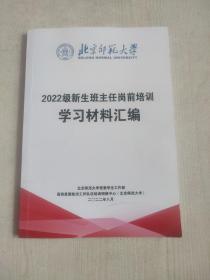 2022级新生班主任岗前培训学习材料汇编