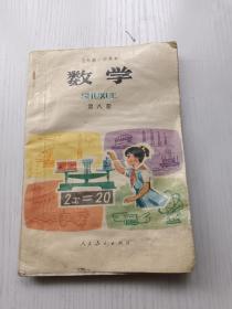 五年制小学课本：数学第八册