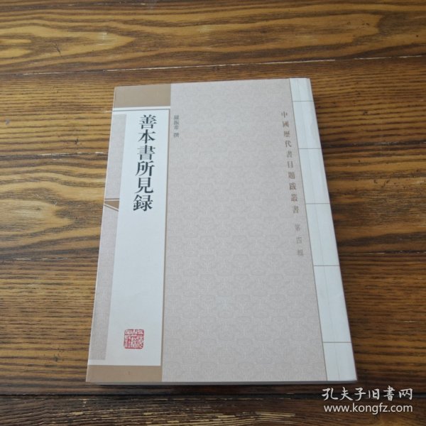 善本書所見錄