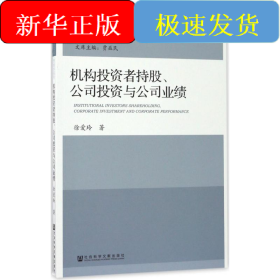 机构投资者持股、公司投资与公司业绩