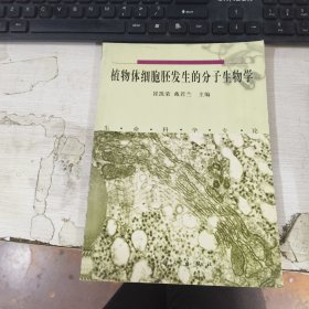 植物体细胞胚发生的分子生物学:生命科学专论