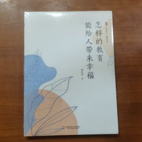 怎样的教育能给人带来幸福 大夏书系（全新未拆封）（放门口位左）