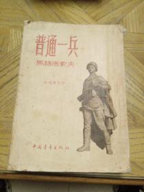 普通一兵（马特洛索夫，1954年6月1版1印，仅印20000册）