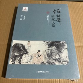 任伯年研究大系(第8卷) 年谱