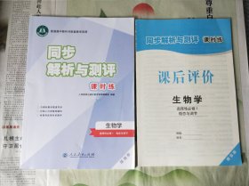 普通高中教科书配套教学资源 同步解析与测评 课时练 【生物学】选择性必修1 稳定与调节 增强版 课后评价选择性必修1