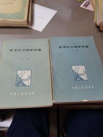 普通古地理学原理 (上、下册)——1963年版