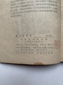 1961年名家插图本鲁迅回忆录一许广平著