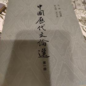 中国历代文论选/第一册