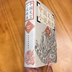 精装：中国文言小说精典（一版一印，品好）