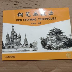 鋼筆畫技法 【書頁有水印】