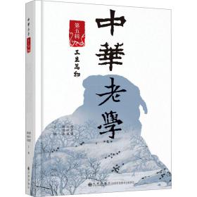 中华老学(第5辑三生万物) 社会科学总论、学术 编者:詹石窗//宋崇道//谢清果|责编:郝军启 新华正版