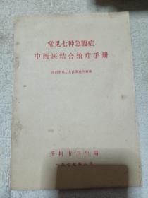 常见七种急腹症中西医结合治疗手册