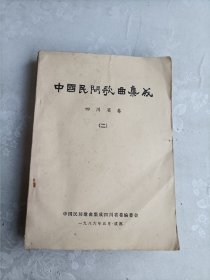 中国民间歌曲集成 四川省卷 二
