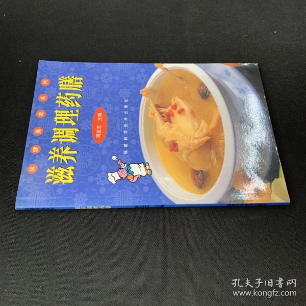 滋养调理药膳  保健美食系列