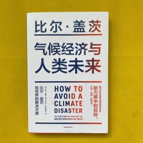 气候经济与人类未来 比尔盖茨新书助力碳中和揭示科技创新与绿色投资机会中信出版