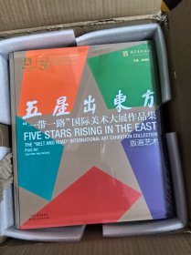 五星出东方“一带一路”国际美术大展作品集 特邀 (国内 国际) 6开（全新未拆封）