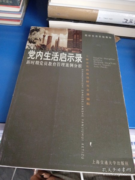 党内生活启示录:新时期党员教育管理案例分析