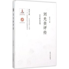 刘光蕡评传/学术研究系列/关学文库