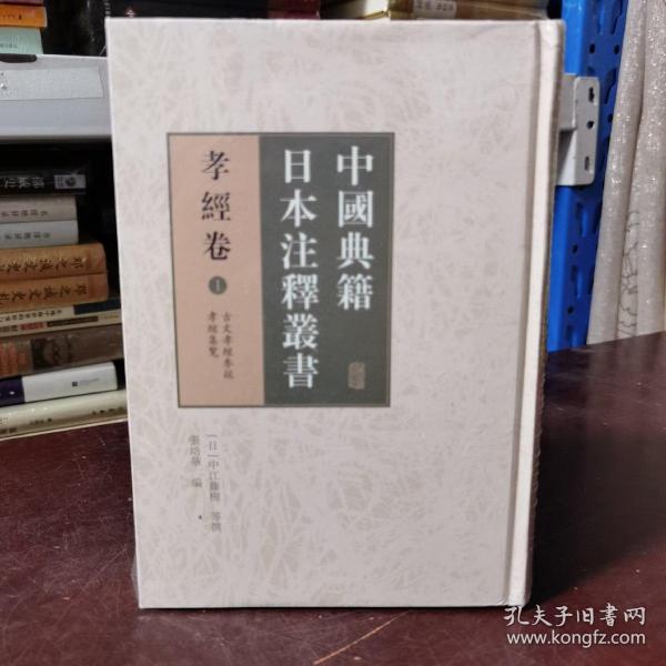 中国典籍日本注释丛书·孝经卷(全二册）