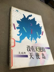 没有天使的天使岛